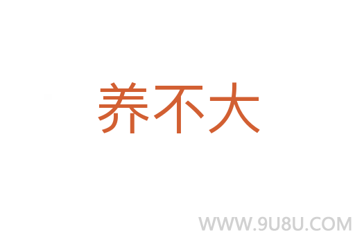 養不大