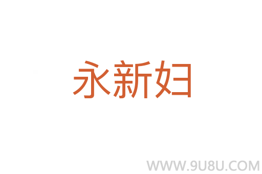 永新婦