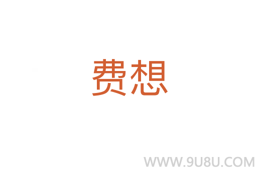 費想