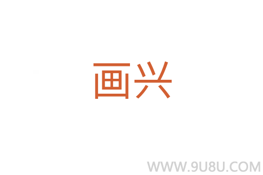 畫興