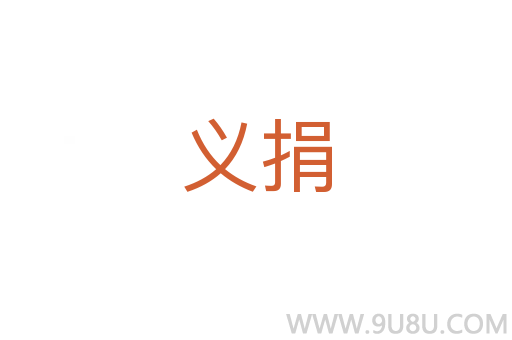 義捐
