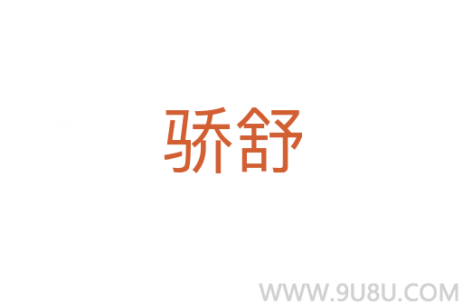 驕舒