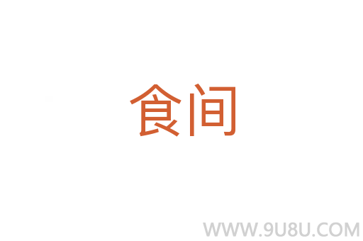 食間