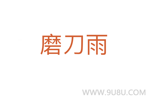 磨刀雨