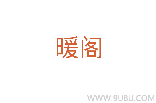 暖閣
