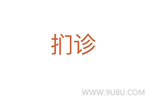 捫診