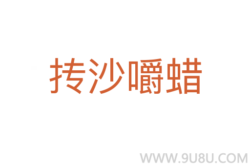 摶沙嚼蠟