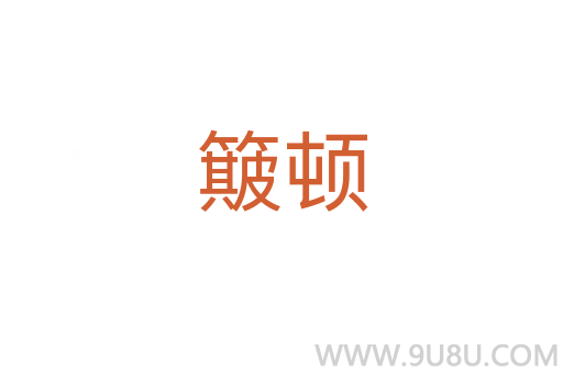簸頓