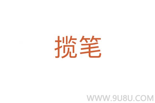 攬筆
