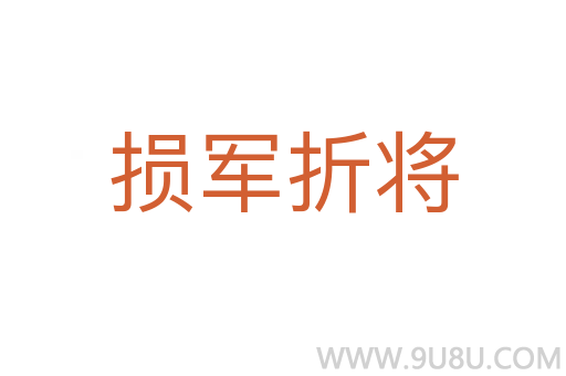 損軍折將
