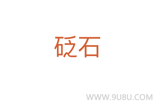 砭石