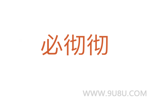 必徹徹