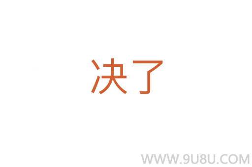 決了