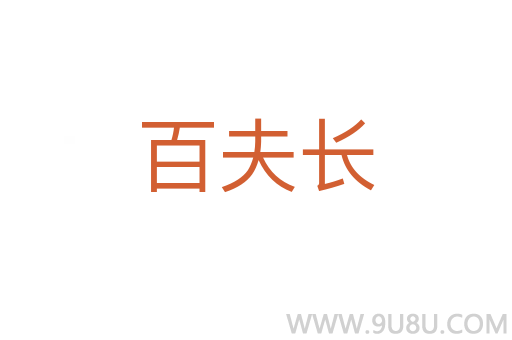 百夫長