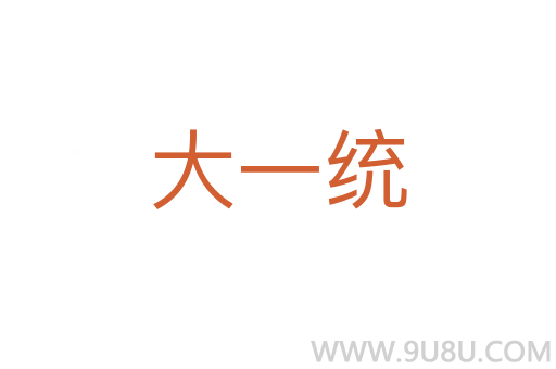 大一統