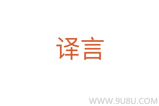 譯言