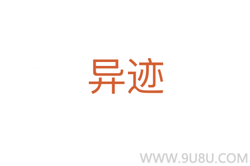 異跡