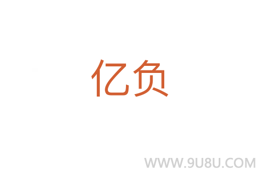億負
