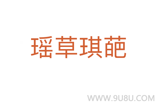 瑤草琪葩