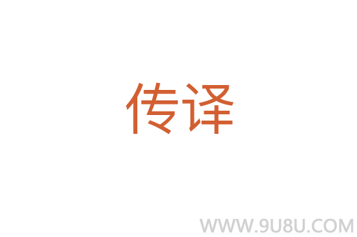 傳譯