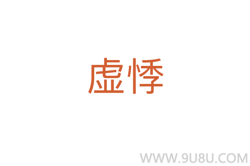 虛悸