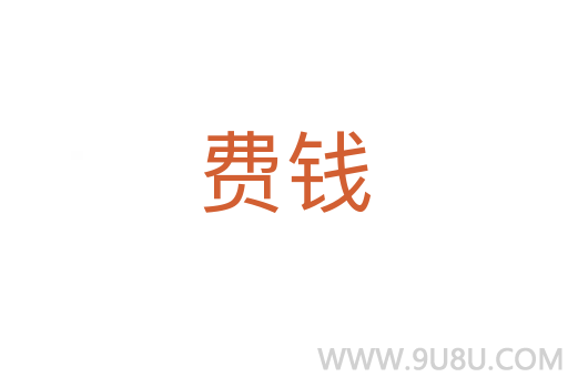 費錢