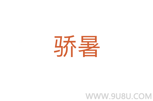 驕暑