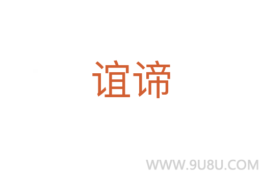 誼諦