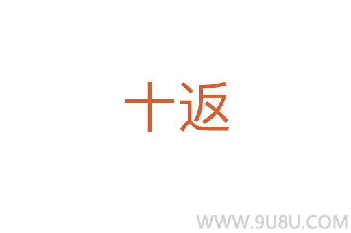 十返