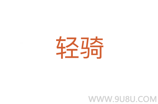 輕騎