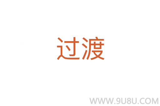 過渡