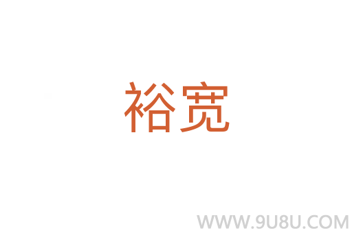 裕寬