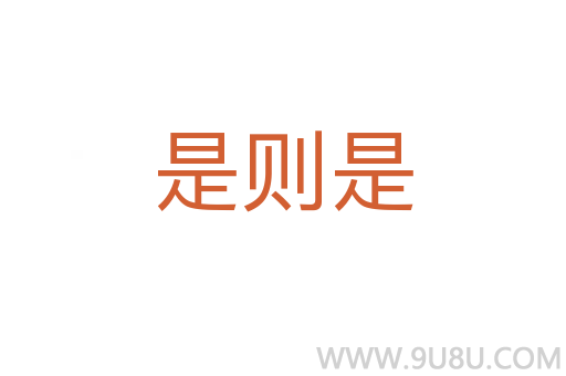 是則是