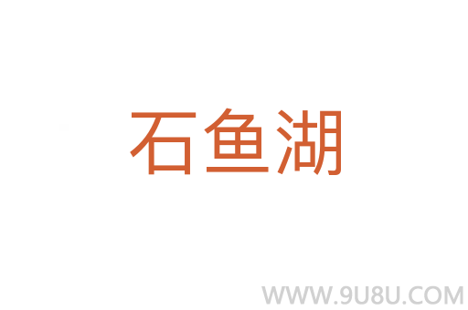 石魚湖