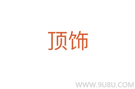 頂飾