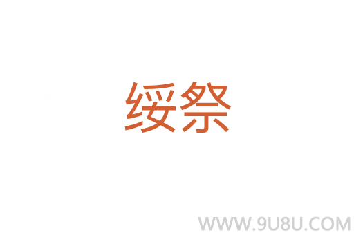 綏祭