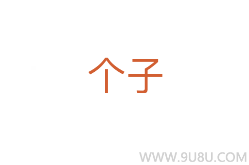 個子