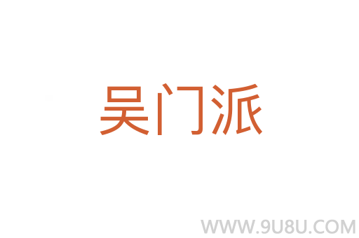 吳門派