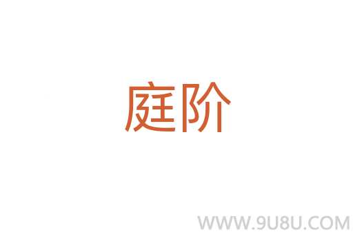 庭階