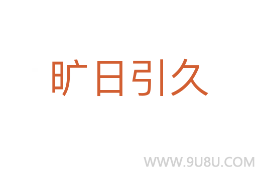 曠日引久