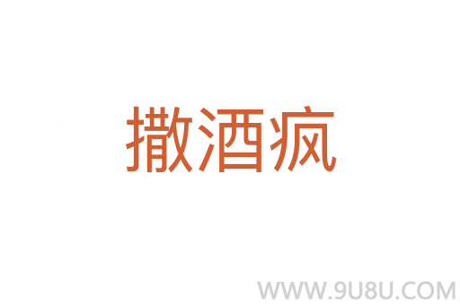 撒酒瘋