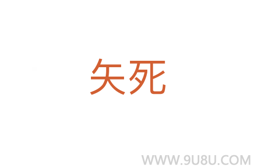 矢死