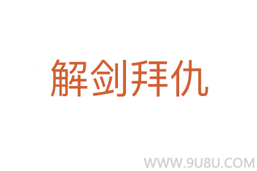 解劍拜仇