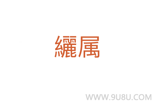 纚屬