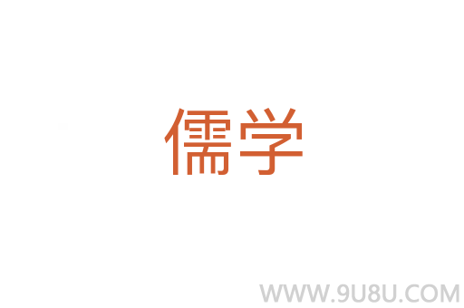 儒學