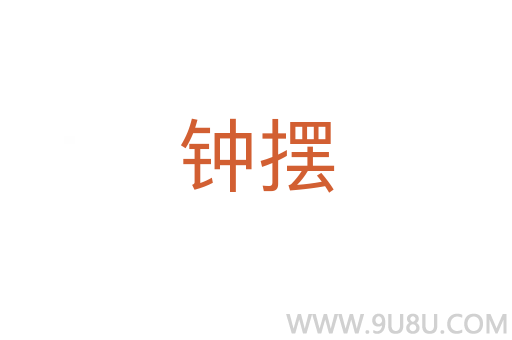 鐘擺