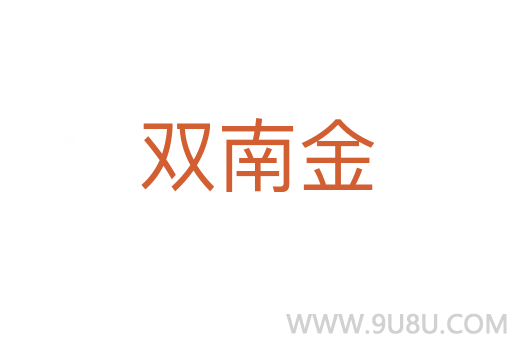 雙南金