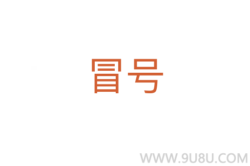 冒號