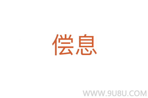 償息
