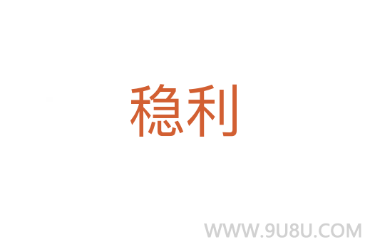 穩利